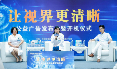 讓視界更清晰，點亮希望之光——公益廣告發(fā)布會暨開機儀式在黃河科技學院附屬醫(yī)院隆重舉行